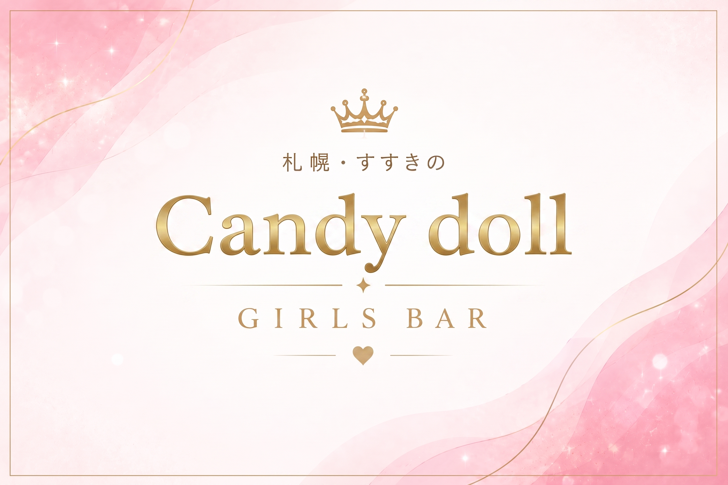 Candy dollの店舗情報|体入ホワイトナイト