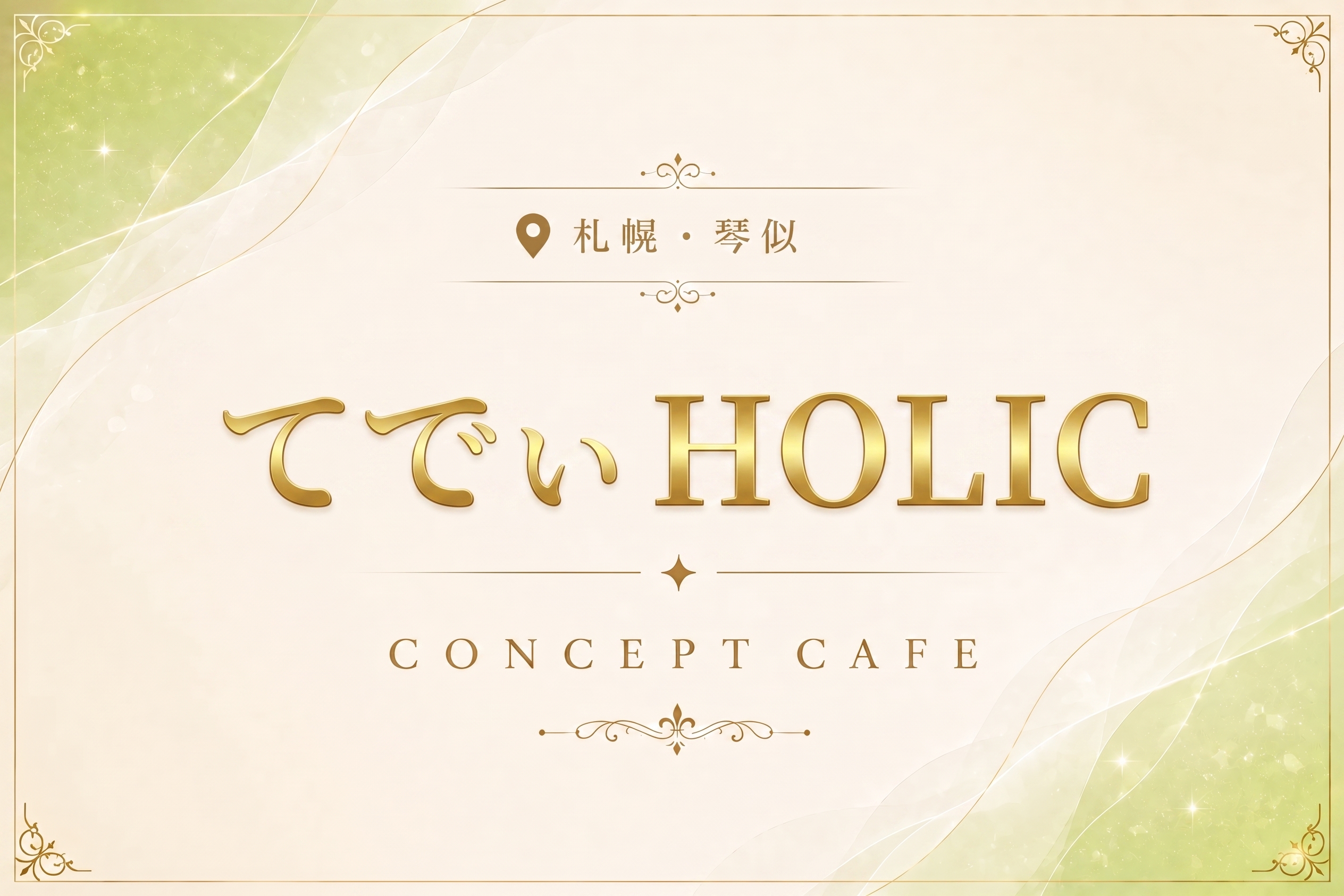 てでぃ HOLICの店舗情報|体入ホワイトナイト