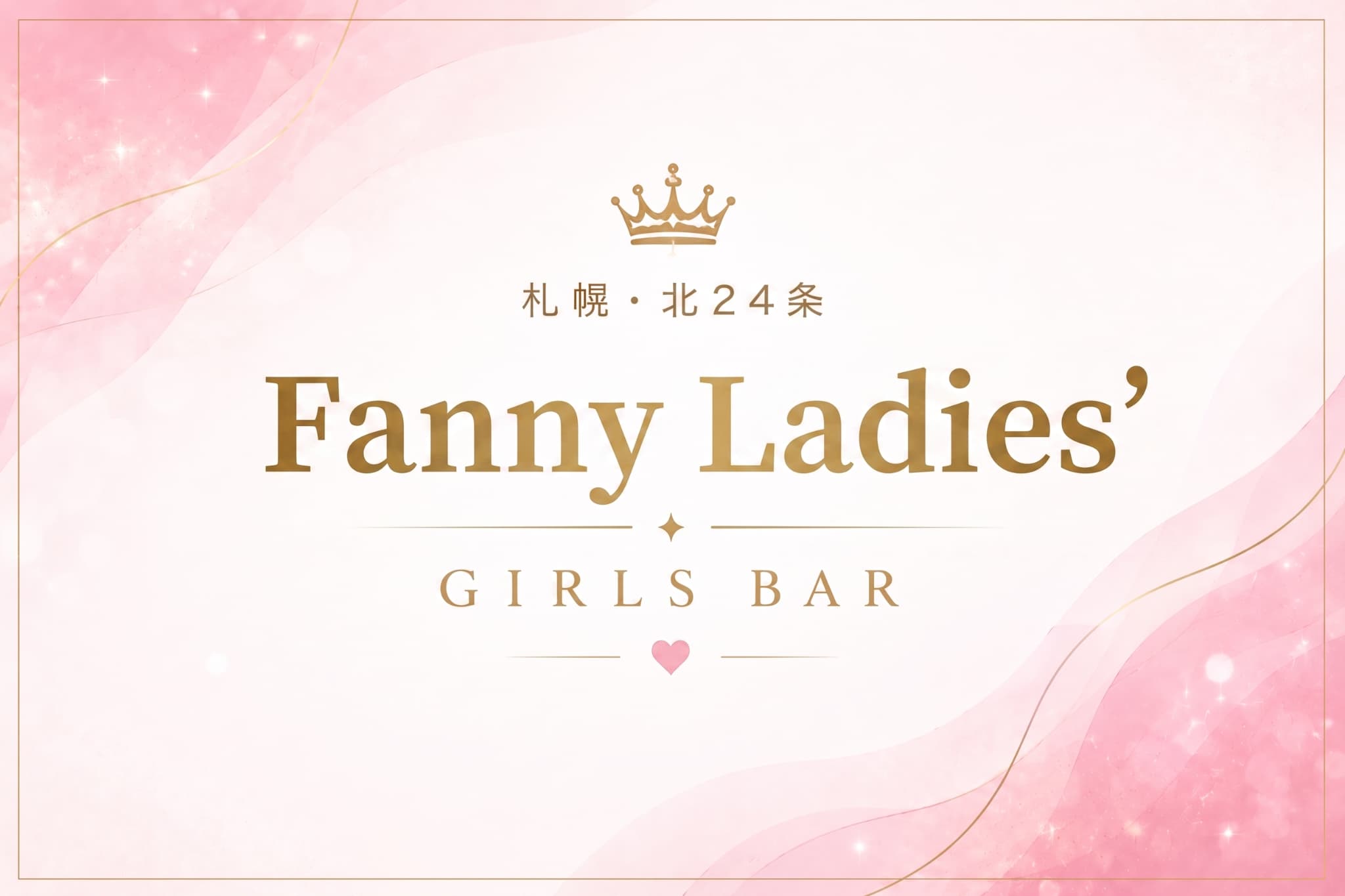 Fanny Ladies'の店舗情報｜体入ホワイトナイト