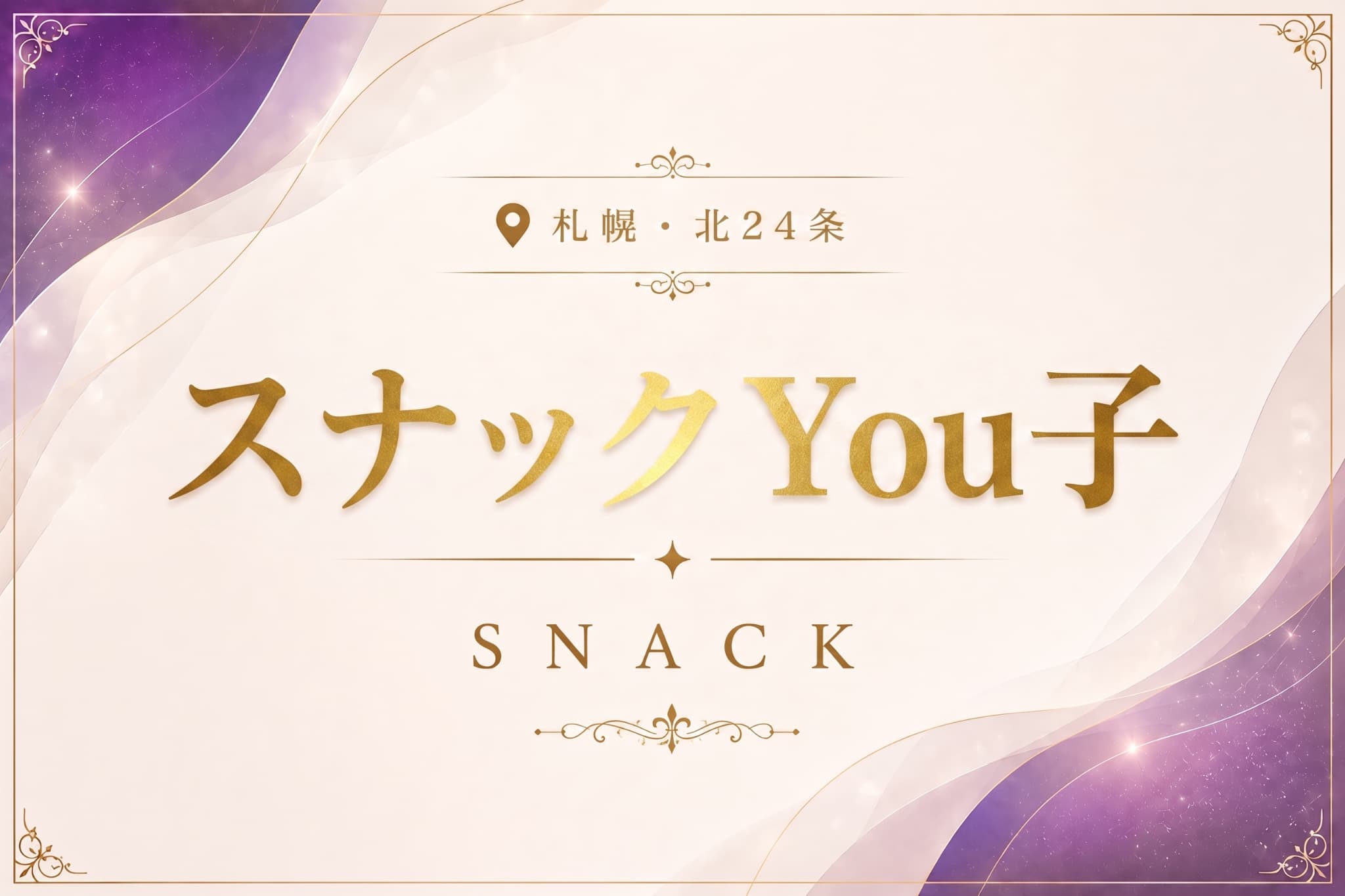 スナック You子の店舗情報｜体入ホワイトナイト