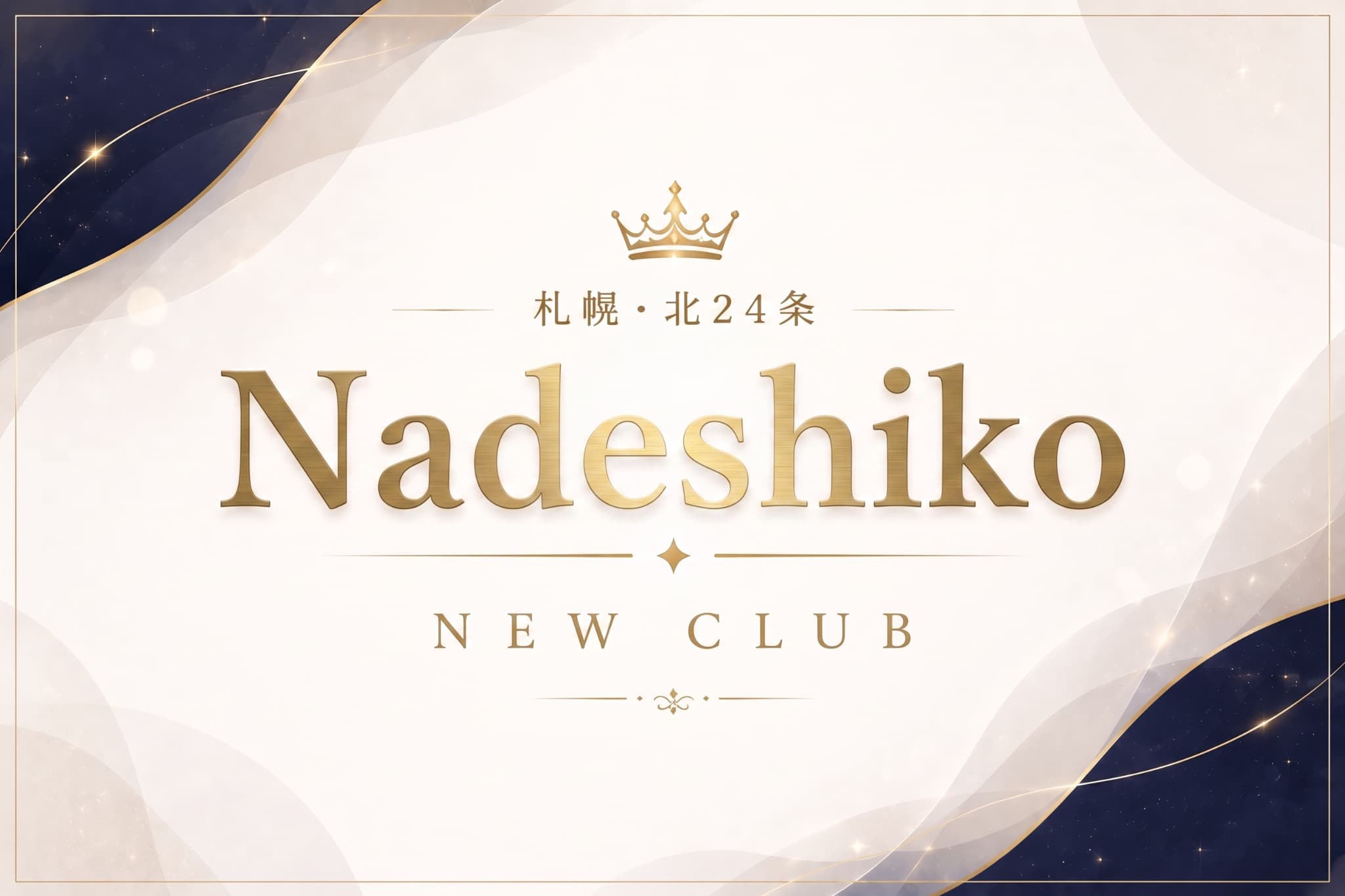 Nadeshikoの店舗情報｜体入ホワイトナイト