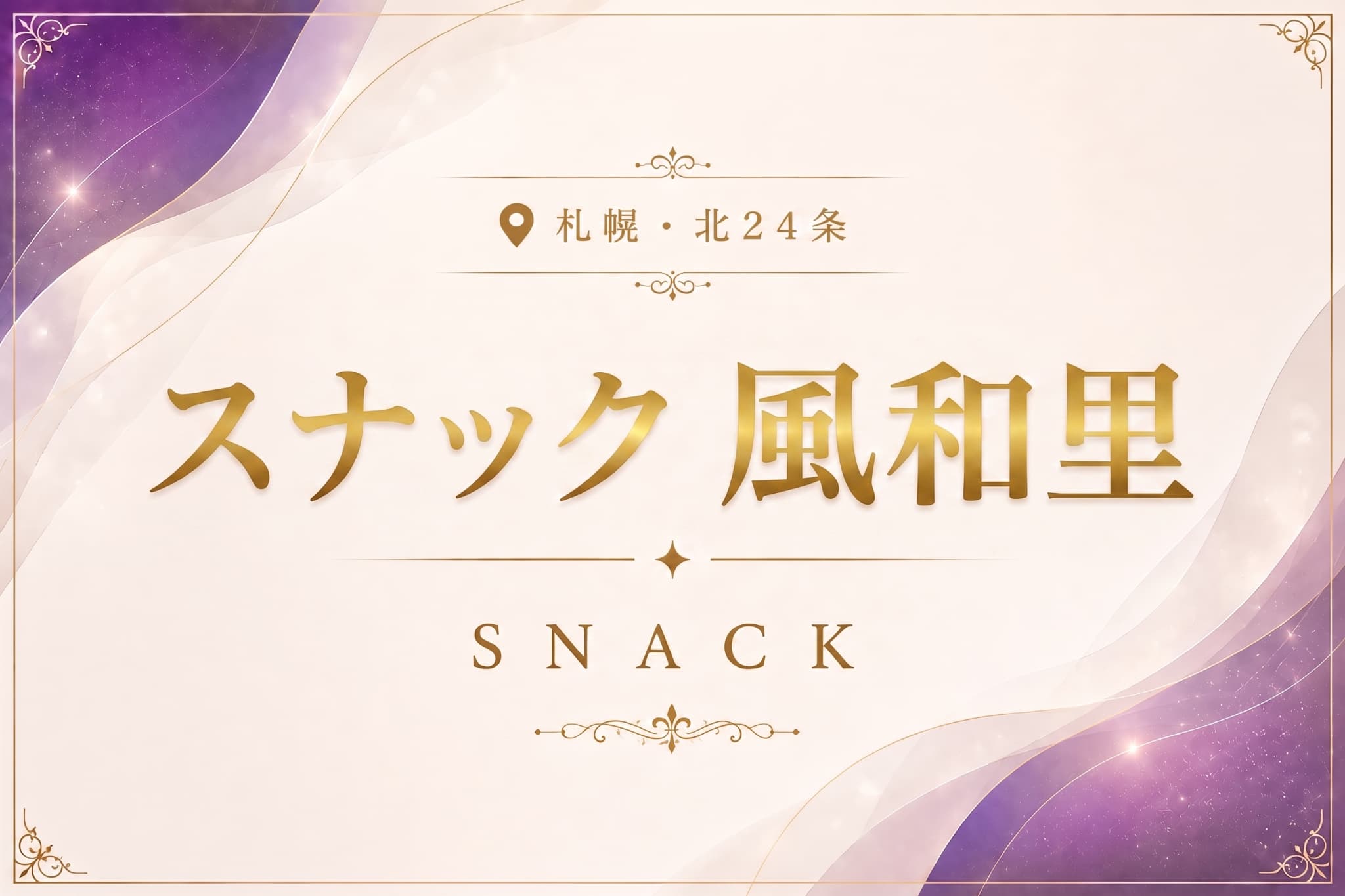 スナック 風和里の店舗情報｜体入ホワイトナイト