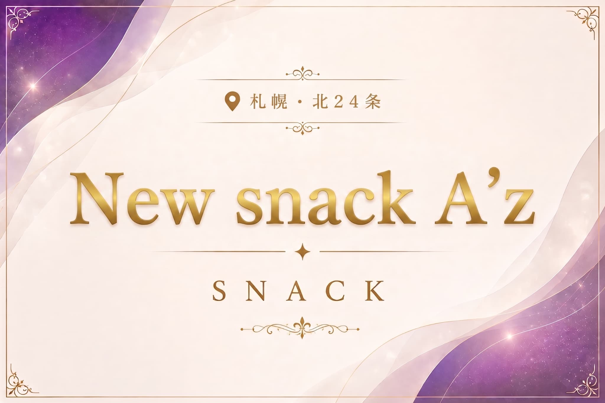 New snack A’zの店舗情報｜体入ホワイトナイト