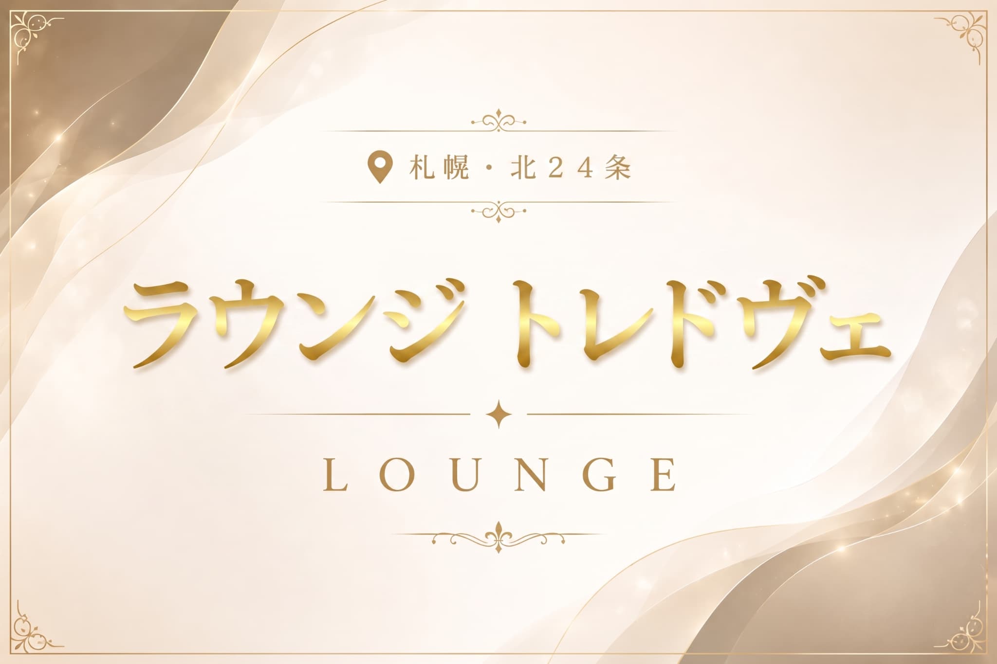 ラウンジ トレドヴェの店舗情報|体入ホワイトナイト