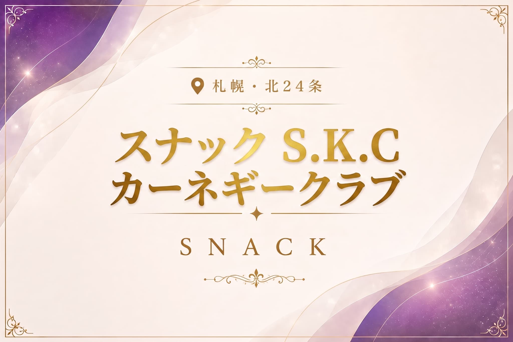 スナック S.K.C カーネギークラブの店舗情報｜体入ホワイトナイト