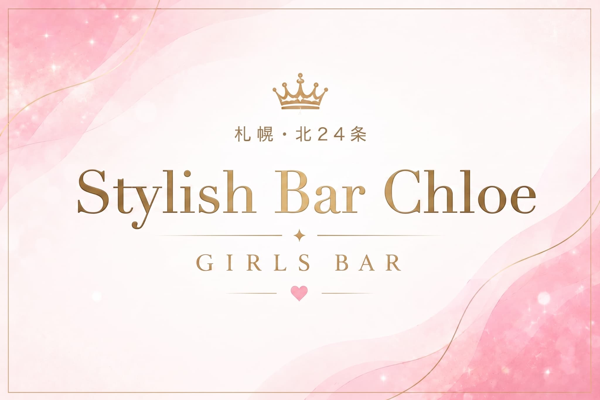 Stylish Bar Chloeの店舗情報｜体入ホワイトナイト