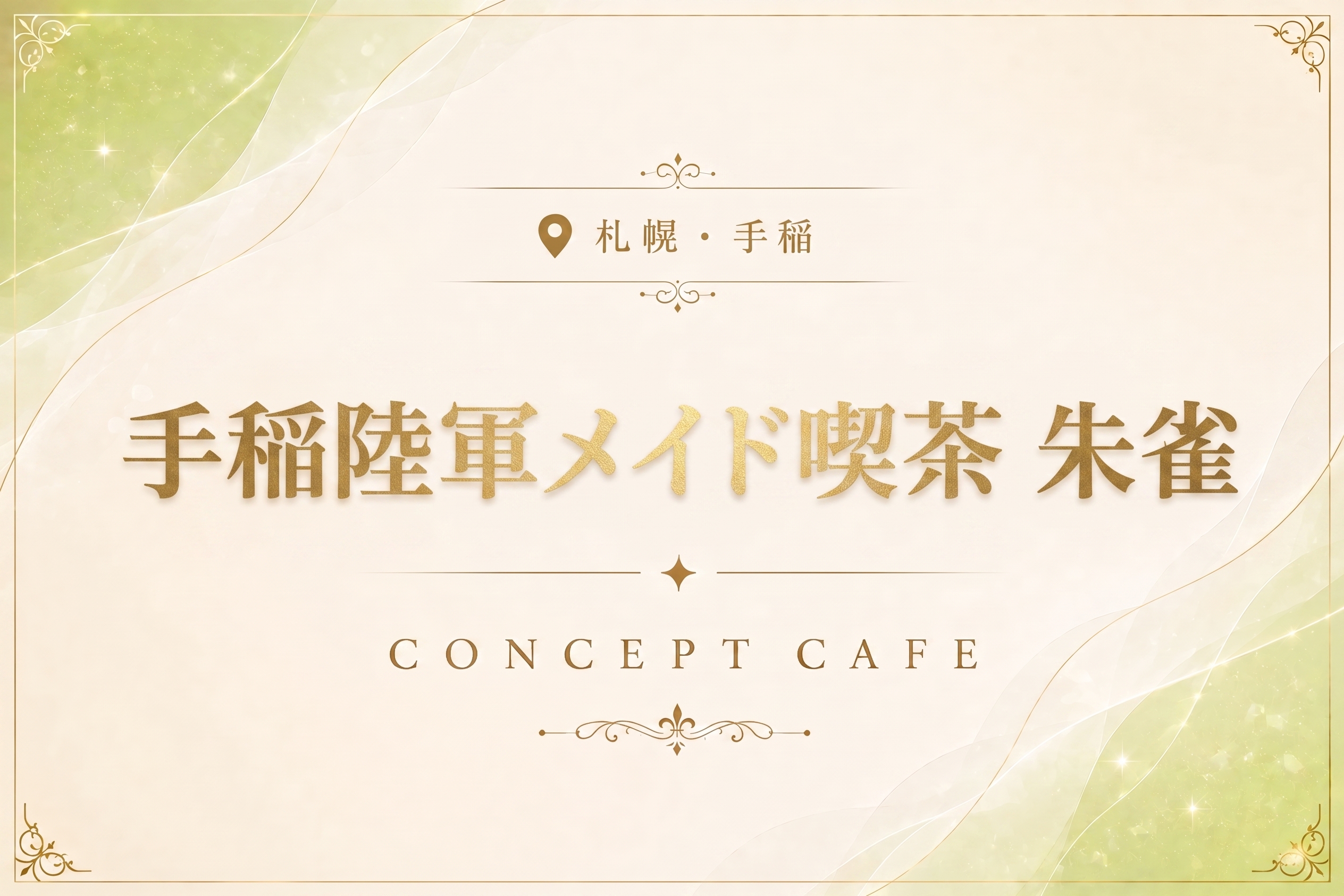手稲陸軍メイド喫茶 朱雀の店舗情報|体入ホワイトナイト