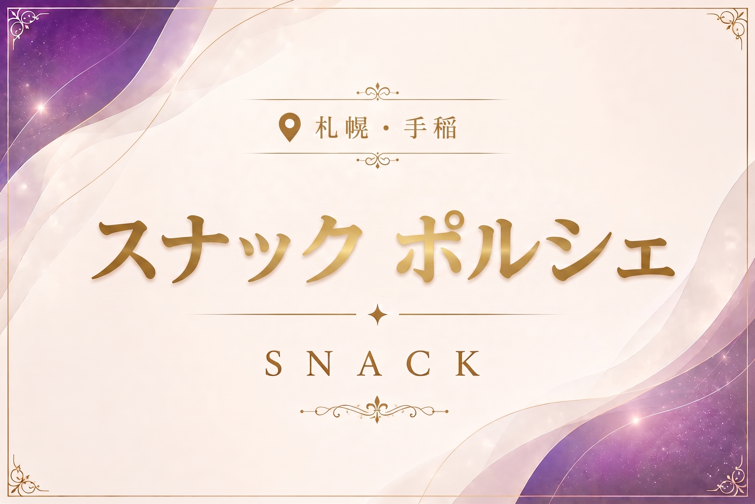 スナック ポルシェの店舗情報|体入ホワイトナイト