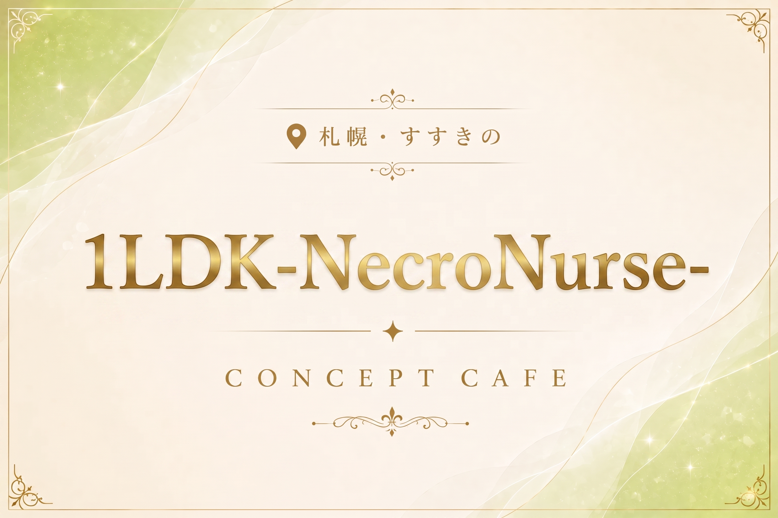 1LDK-NecroNurse-の店舗情報|体入ホワイトナイト