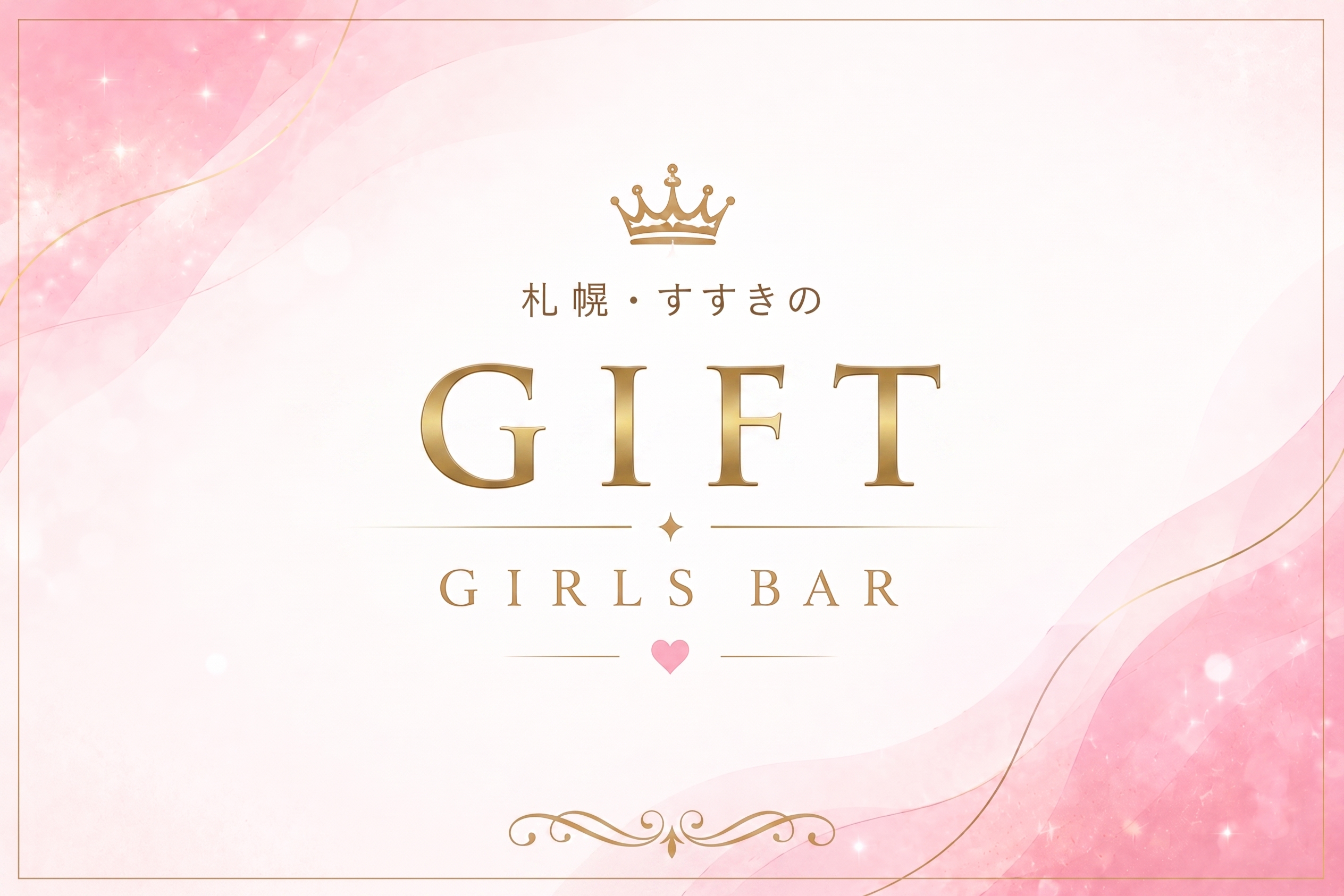 GIFTの店舗情報|体入ホワイトナイト