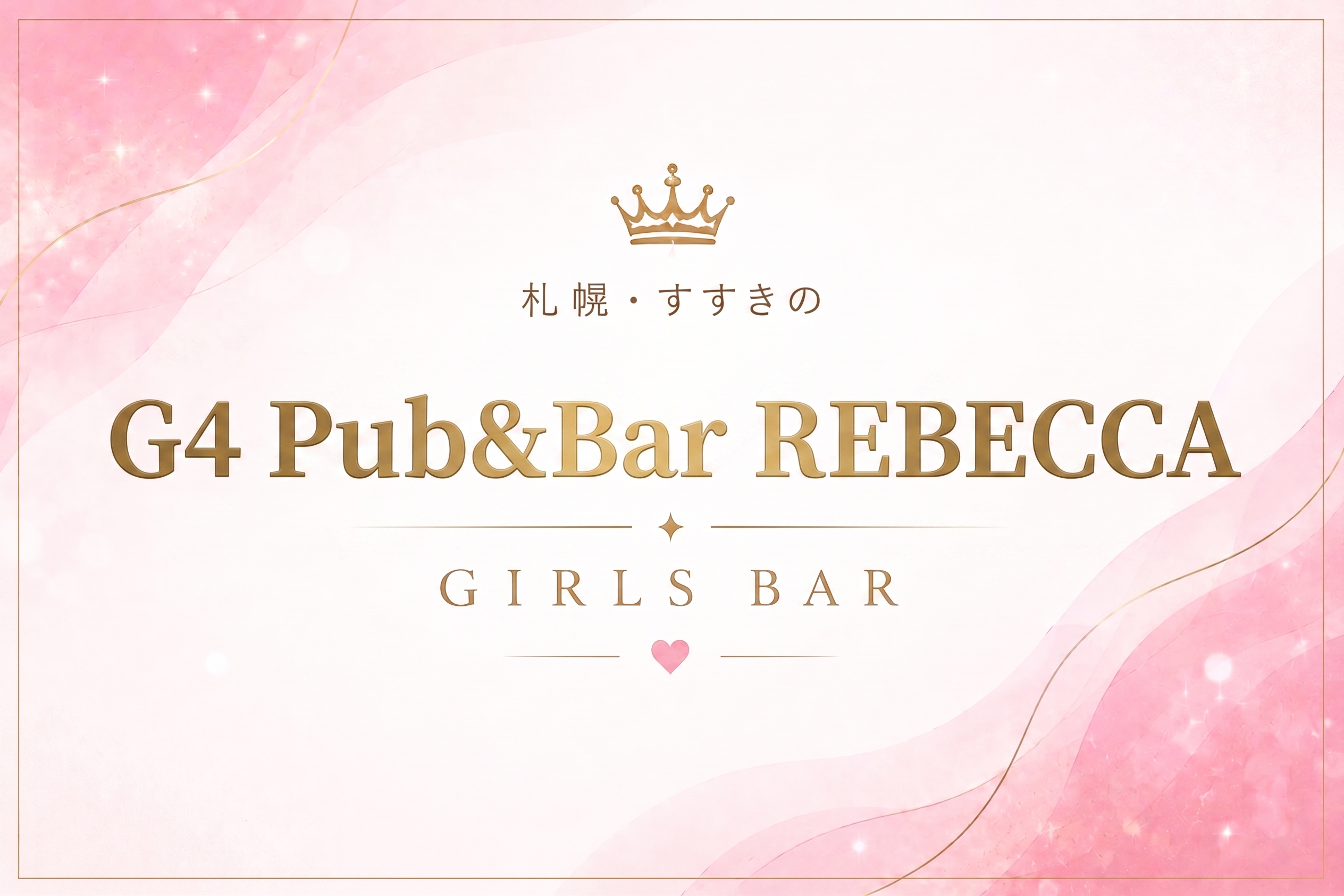 G4 Pub&Bar REBECCAの店舗情報|体入ホワイトナイト