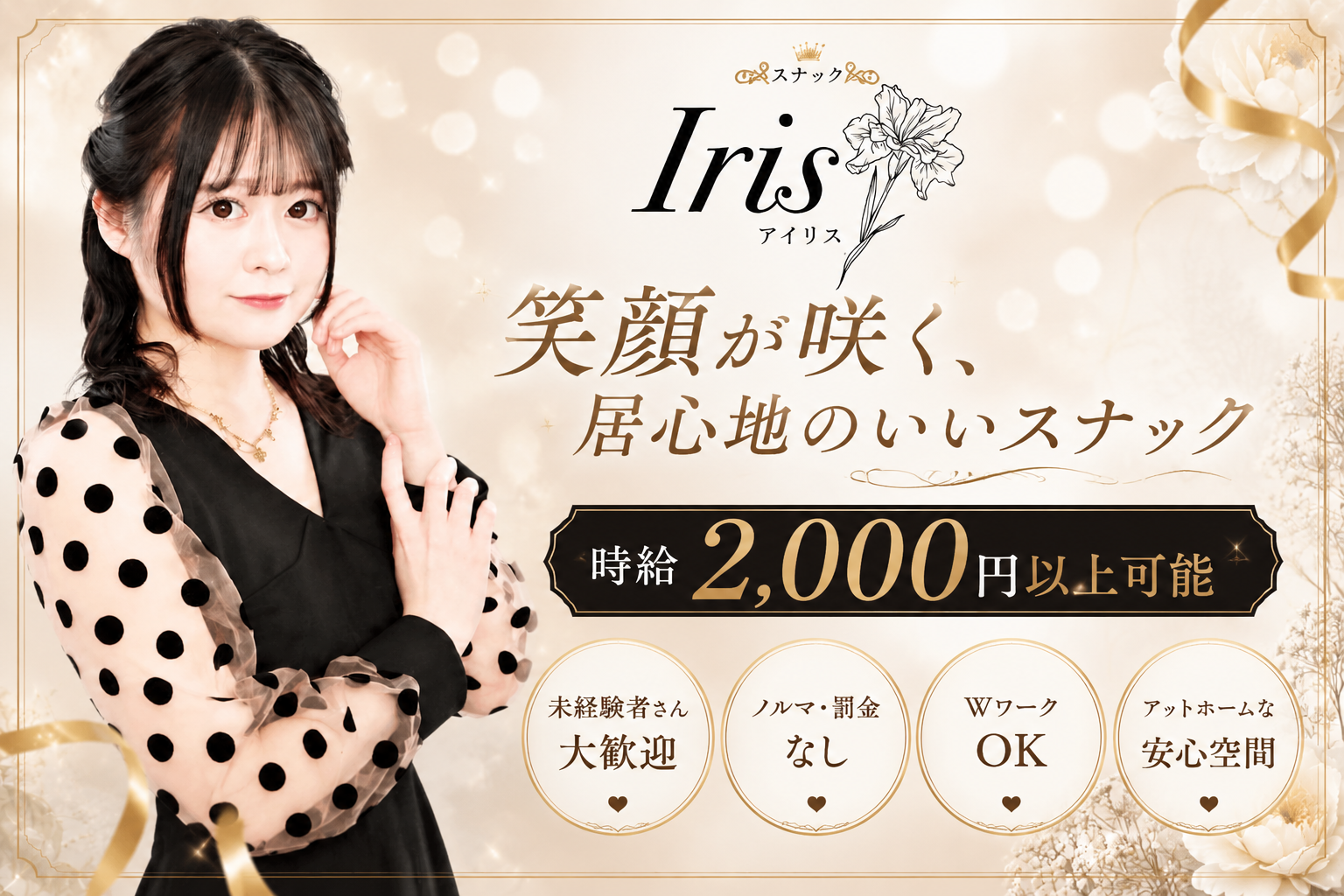 IRISの求人|体入ホワイトナイト